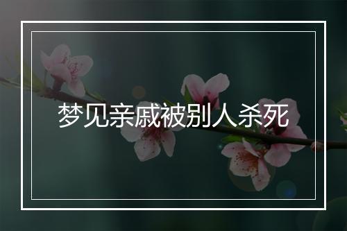 梦见亲戚被别人杀死