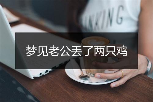 梦见老公丢了两只鸡