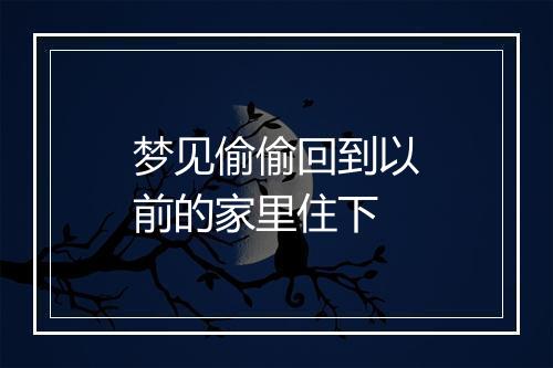 梦见偷偷回到以前的家里住下