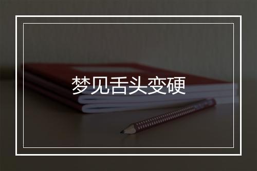 梦见舌头变硬