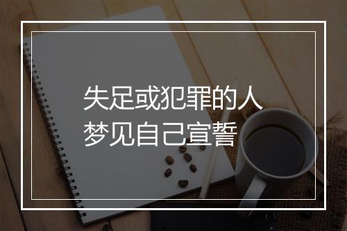 失足或犯罪的人梦见自己宣誓