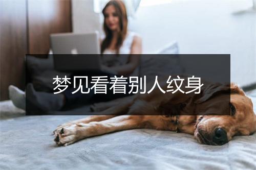 梦见看着别人纹身