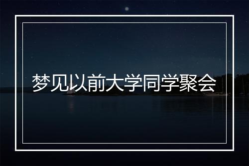 梦见以前大学同学聚会