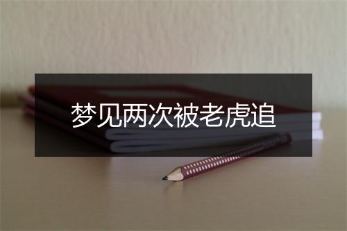 梦见两次被老虎追