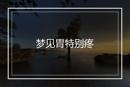 梦见胃特别疼