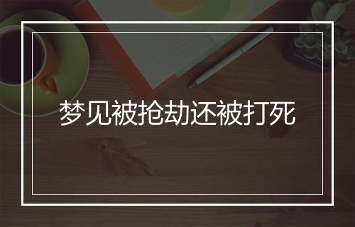 梦见被抢劫还被打死