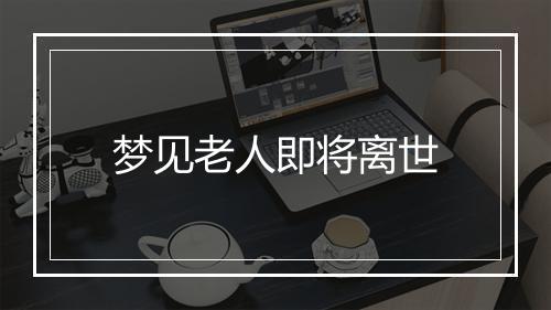 梦见老人即将离世