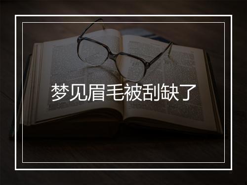 梦见眉毛被刮缺了