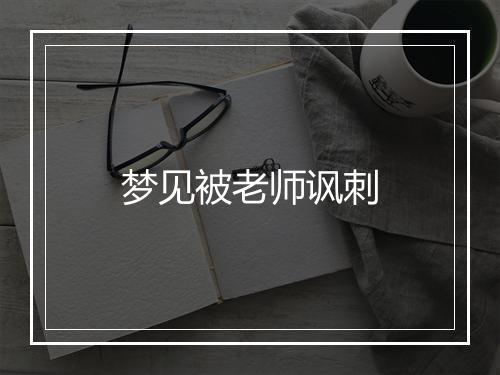 梦见被老师讽刺