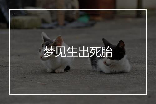 梦见生出死胎