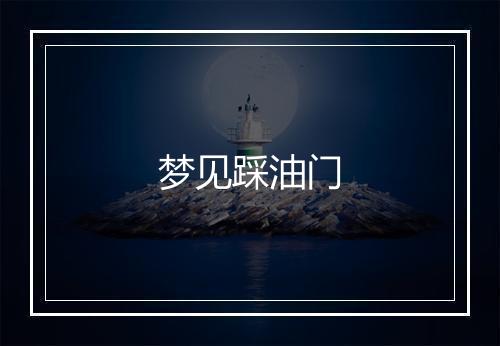 梦见踩油门