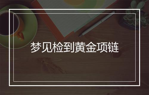 梦见检到黄金项链