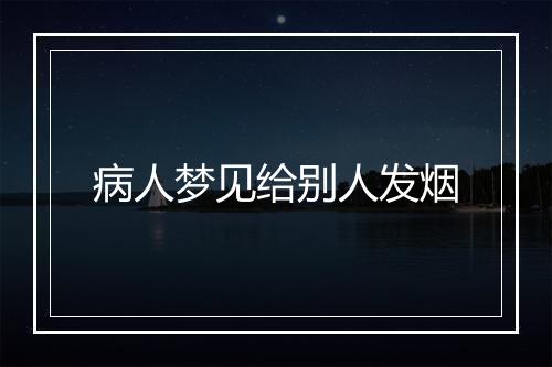 病人梦见给别人发烟