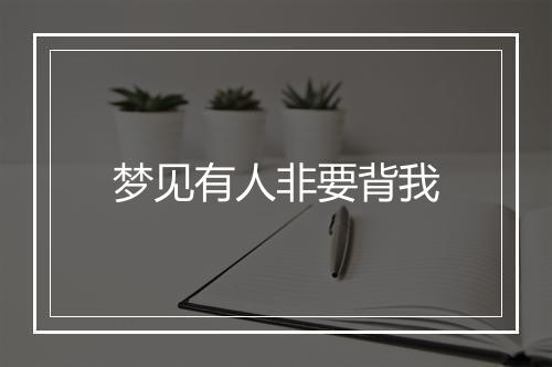 梦见有人非要背我