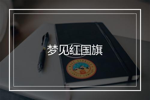 梦见红国旗