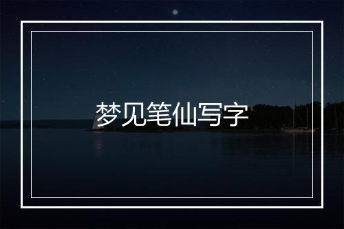 梦见笔仙写字