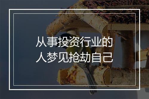 从事投资行业的人梦见抢劫自己