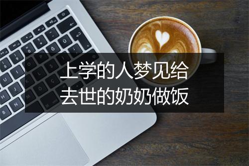 上学的人梦见给去世的奶奶做饭