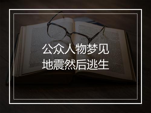 公众人物梦见地震然后逃生