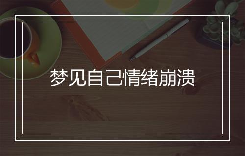 梦见自己情绪崩溃