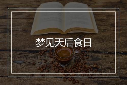 梦见天后食日