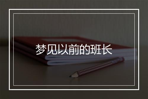 梦见以前的班长