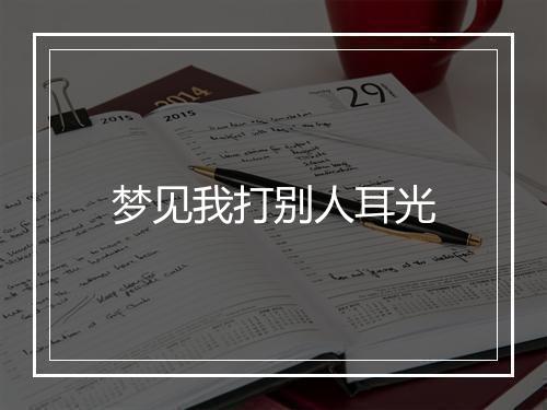 梦见我打别人耳光