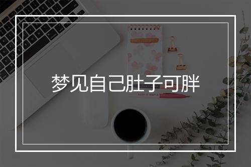 梦见自己肚子可胖