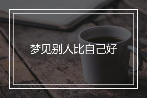 梦见别人比自己好