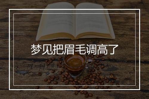 梦见把眉毛调高了