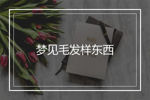 梦见毛发样东西