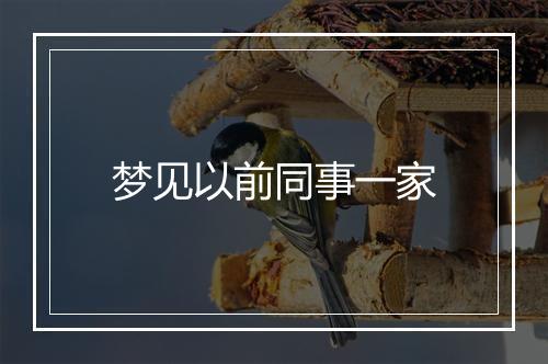 梦见以前同事一家