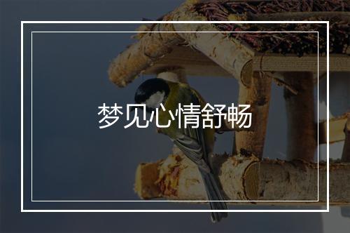 梦见心情舒畅