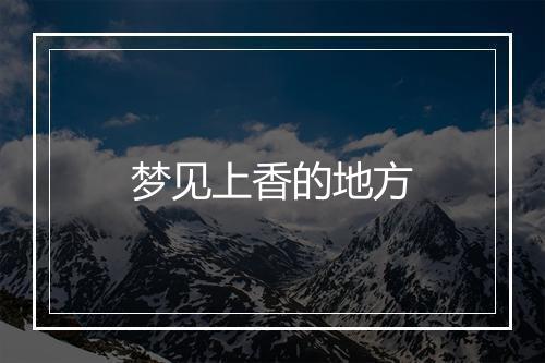 梦见上香的地方