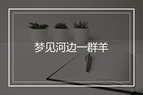 梦见河边一群羊