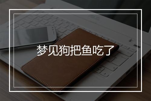 梦见狗把鱼吃了