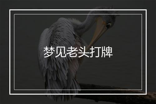 梦见老头打牌