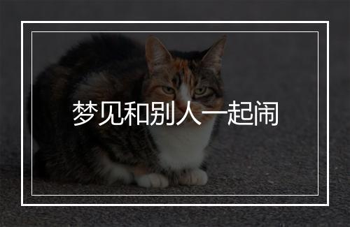 梦见和别人一起闹