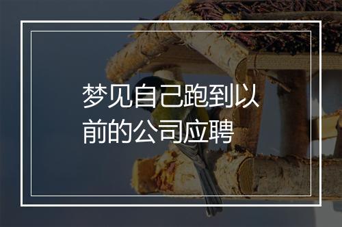 梦见自己跑到以前的公司应聘