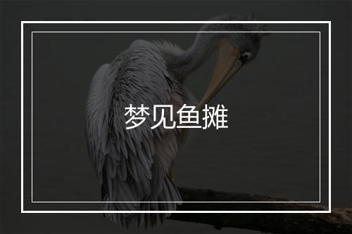 梦见鱼摊