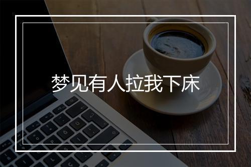 梦见有人拉我下床