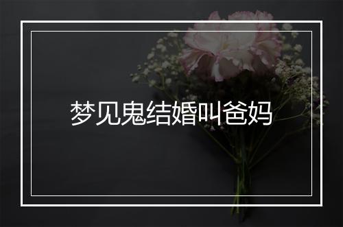 梦见鬼结婚叫爸妈