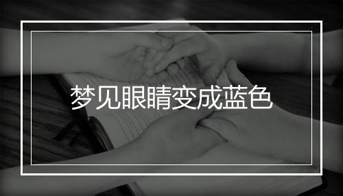 梦见眼睛变成蓝色