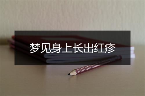 梦见身上长出红疹