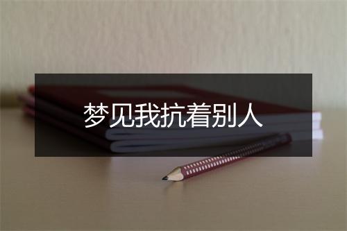 梦见我抗着别人