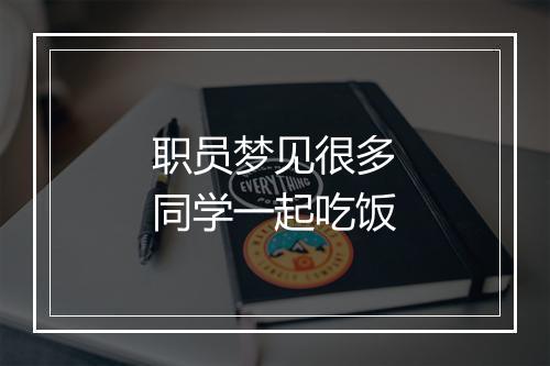 职员梦见很多同学一起吃饭