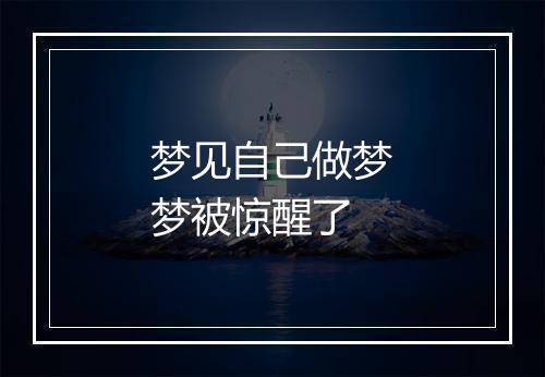 梦见自己做梦梦被惊醒了