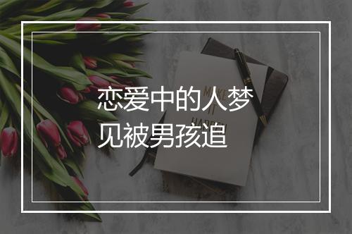 恋爱中的人梦见被男孩追