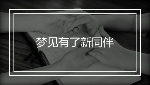 梦见有了新同伴