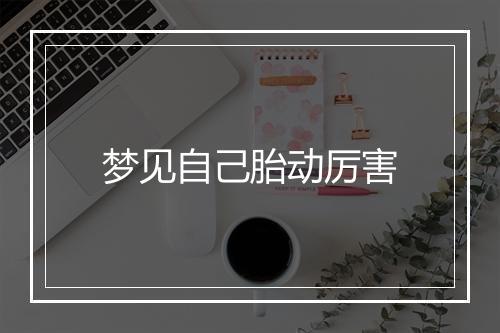 梦见自己胎动厉害